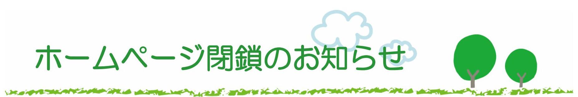 HP閉鎖のお知らせ