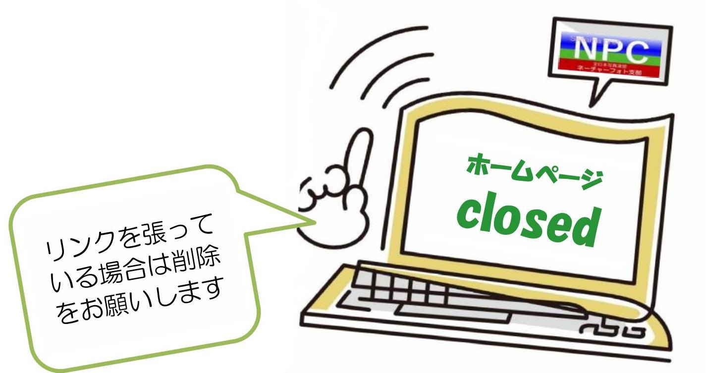 HP閉鎖のお知らせ2
